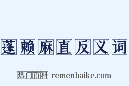 蓬赖麻直反义词是什么意思的图片